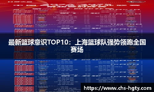 最新篮球意识TOP10：上海篮球队强势领跑全国赛场