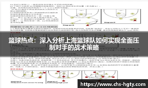 篮球热点：深入分析上海篮球队如何实现全面压制对手的战术策略