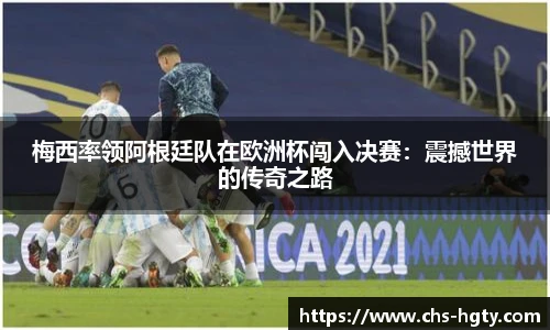 梅西率领阿根廷队在欧洲杯闯入决赛：震撼世界的传奇之路