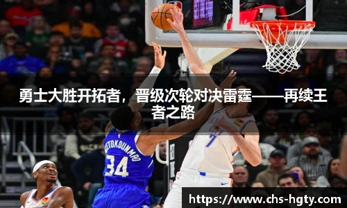 勇士大胜开拓者，晋级次轮对决雷霆——再续王者之路