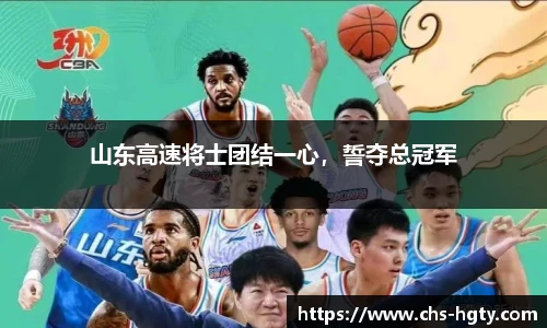 山东高速将士团结一心，誓夺总冠军