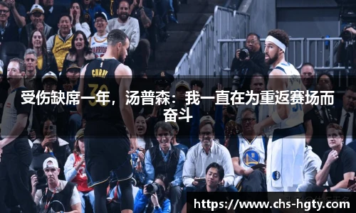 受伤缺席一年，汤普森：我一直在为重返赛场而奋斗