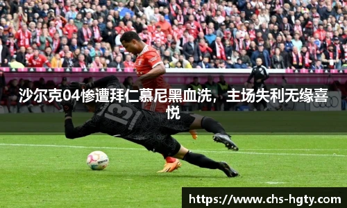 沙尔克04惨遭拜仁慕尼黑血洗，主场失利无缘喜悦