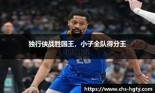 独行侠战胜国王，小子全队得分王