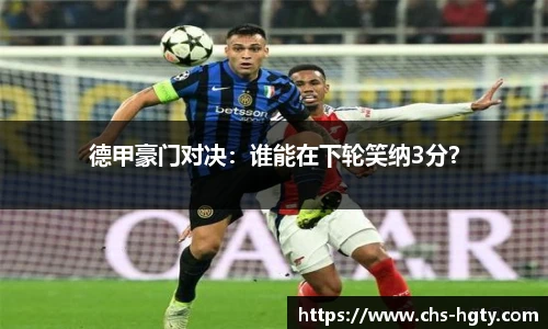 德甲豪门对决：谁能在下轮笑纳3分？
