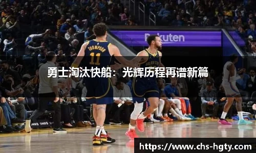 勇士淘汰快船：光辉历程再谱新篇