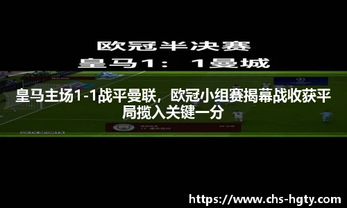皇马主场1-1战平曼联，欧冠小组赛揭幕战收获平局揽入关键一分