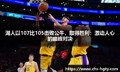 湖人以107比105击败公牛，取得胜利：激动人心的巅峰对决