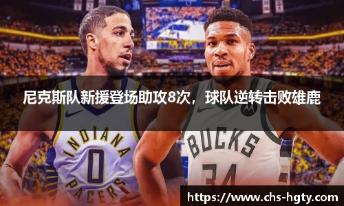 尼克斯队新援登场助攻8次，球队逆转击败雄鹿
