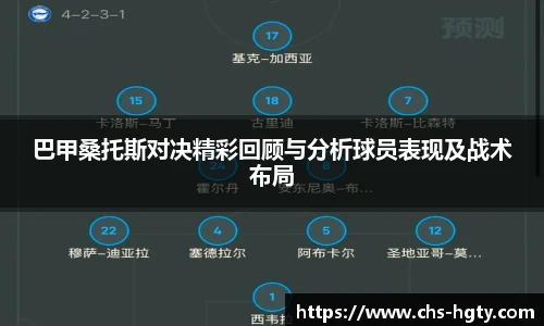 巴甲桑托斯对决精彩回顾与分析球员表现及战术布局