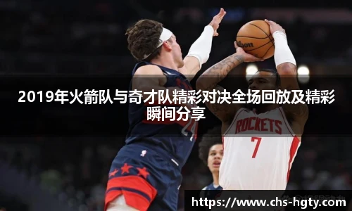 2019年火箭队与奇才队精彩对决全场回放及精彩瞬间分享