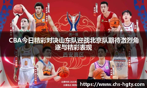CBA今日精彩对决山东队迎战北京队期待激烈角逐与精彩表现