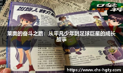 莱奥的奋斗之路：从平凡少年到足球巨星的成长故事