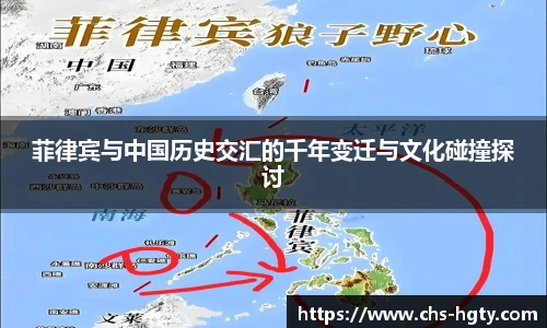 菲律宾与中国历史交汇的千年变迁与文化碰撞探讨