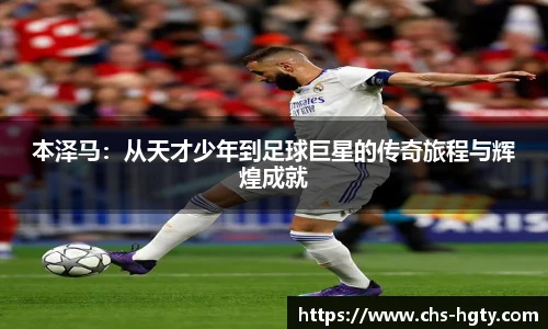 本泽马：从天才少年到足球巨星的传奇旅程与辉煌成就