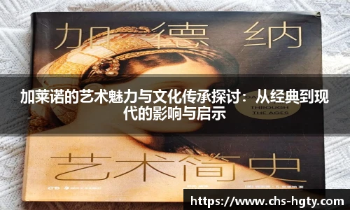 加莱诺的艺术魅力与文化传承探讨：从经典到现代的影响与启示