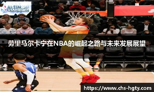劳里马尔卡宁在NBA的崛起之路与未来发展展望