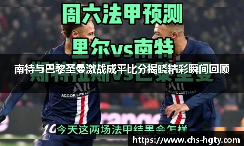 南特与巴黎圣曼激战成平比分揭晓精彩瞬间回顾