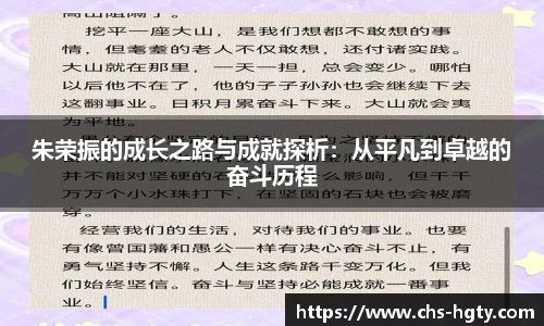 朱荣振的成长之路与成就探析：从平凡到卓越的奋斗历程