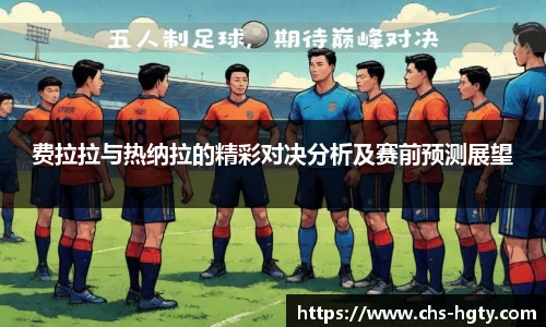费拉拉与热纳拉的精彩对决分析及赛前预测展望