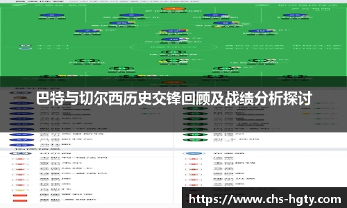 巴特与切尔西历史交锋回顾及战绩分析探讨