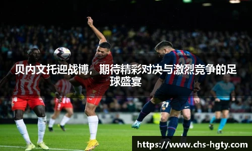 贝内文托迎战博，期待精彩对决与激烈竞争的足球盛宴