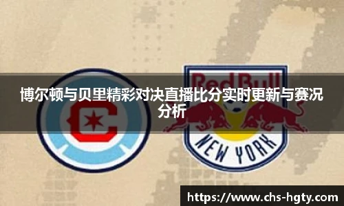 博尔顿与贝里精彩对决直播比分实时更新与赛况分析