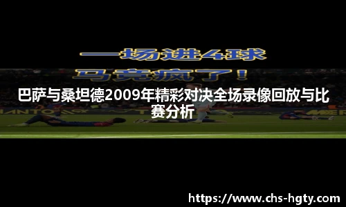 巴萨与桑坦德2009年精彩对决全场录像回放与比赛分析
