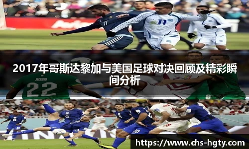 2017年哥斯达黎加与美国足球对决回顾及精彩瞬间分析