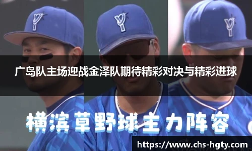 广岛队主场迎战金泽队期待精彩对决与精彩进球