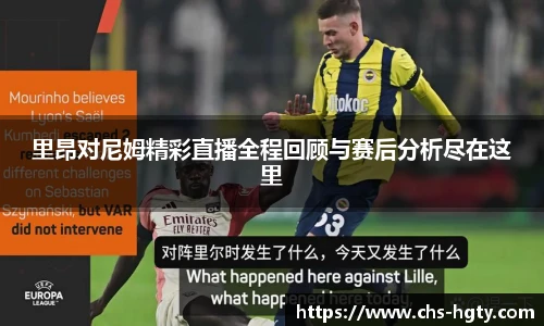 里昂对尼姆精彩直播全程回顾与赛后分析尽在这里