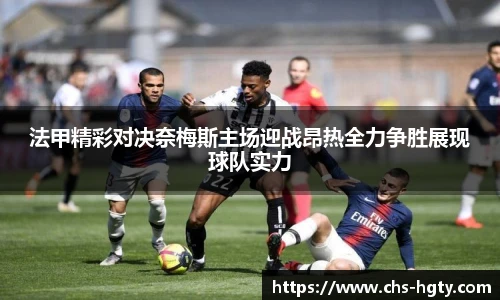 法甲精彩对决奈梅斯主场迎战昂热全力争胜展现球队实力