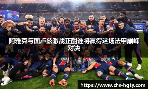 阿雅克与图卢兹激战正酣谁将赢得这场法甲巅峰对决