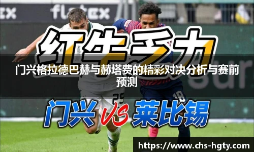 门兴格拉德巴赫与赫塔费的精彩对决分析与赛前预测