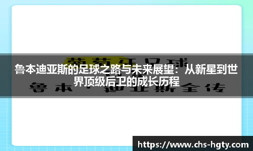 鲁本迪亚斯的足球之路与未来展望：从新星到世界顶级后卫的成长历程