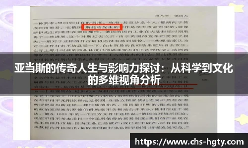 亚当斯的传奇人生与影响力探讨：从科学到文化的多维视角分析