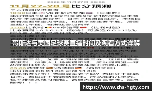 哥斯达与美国足球赛直播时间及观看方式详解