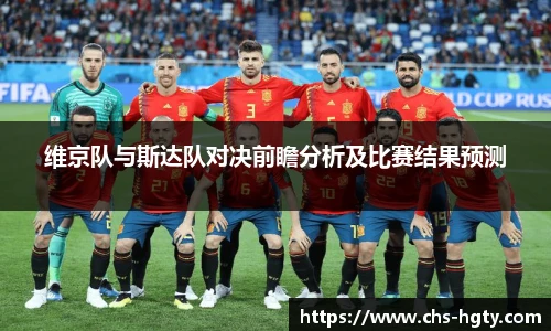 维京队与斯达队对决前瞻分析及比赛结果预测