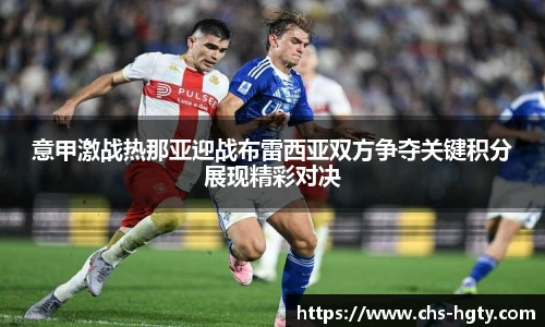 意甲激战热那亚迎战布雷西亚双方争夺关键积分展现精彩对决