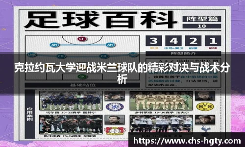 克拉约瓦大学迎战米兰球队的精彩对决与战术分析