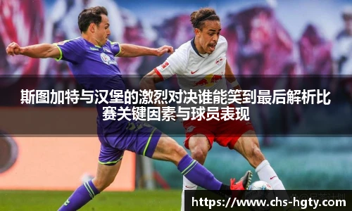 斯图加特与汉堡的激烈对决谁能笑到最后解析比赛关键因素与球员表现