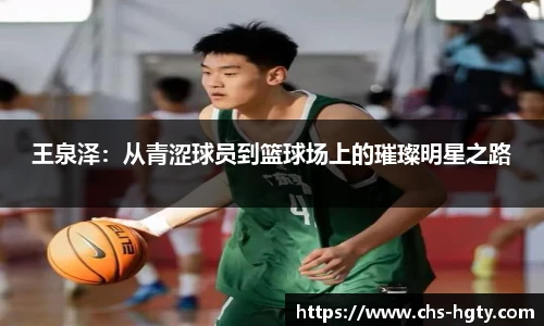王泉泽：从青涩球员到篮球场上的璀璨明星之路